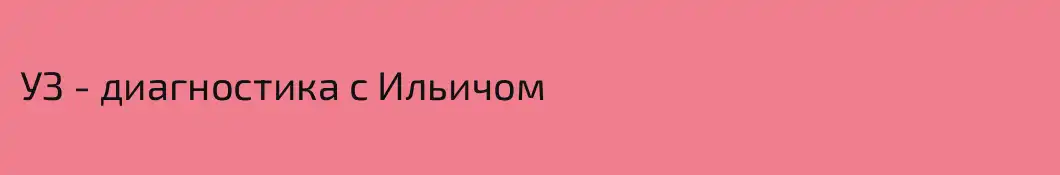 УЗ - диагностика с Ильичом